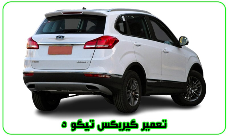 تعمیر گیربکس تیگو 5