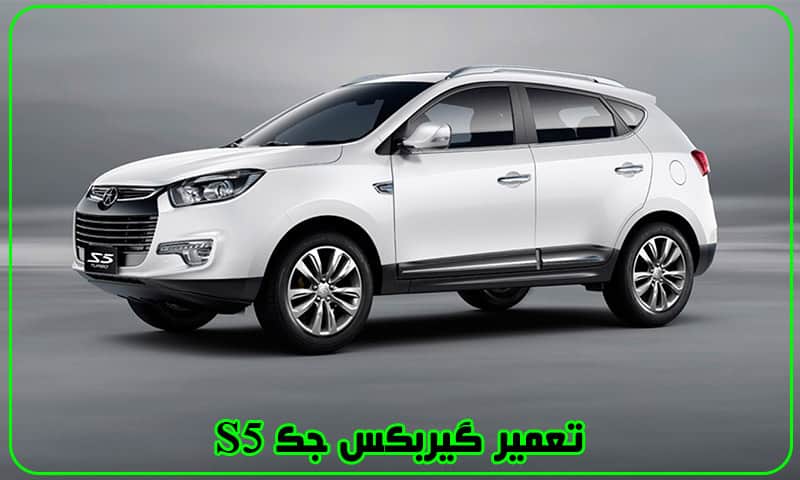 تعمیر گیربکس جک S5