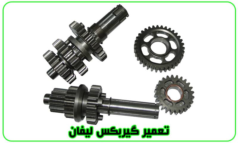تعمیر گیربکس لیفان