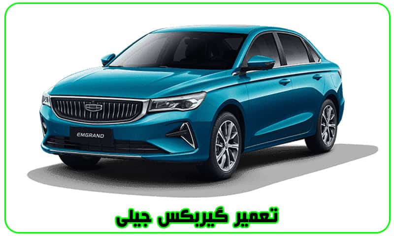 تعمیر گیربکس جیلی