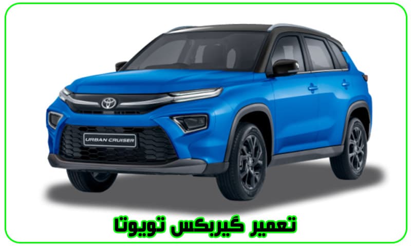 تعمیر گیربکس تویوتا