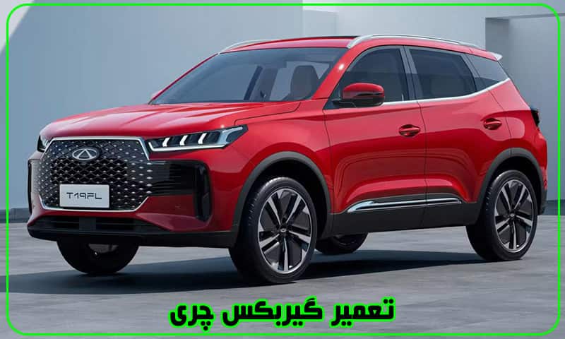 تعمیر گیربکس چری