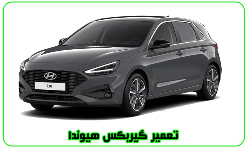 تعمیر گیربکس هیوندا
