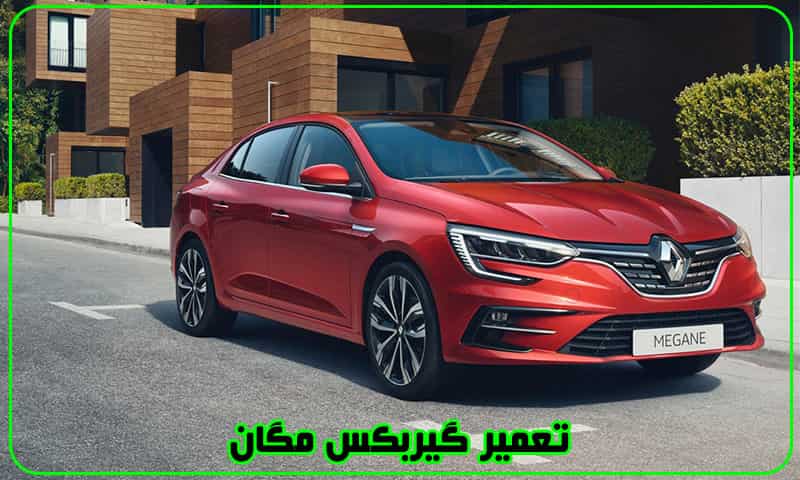تعمیر گیربکس مگان