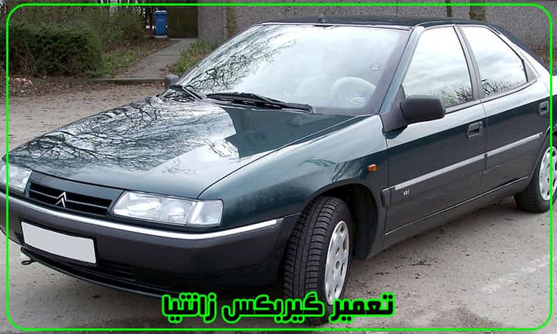 تعمیر گیربکس زانتیا