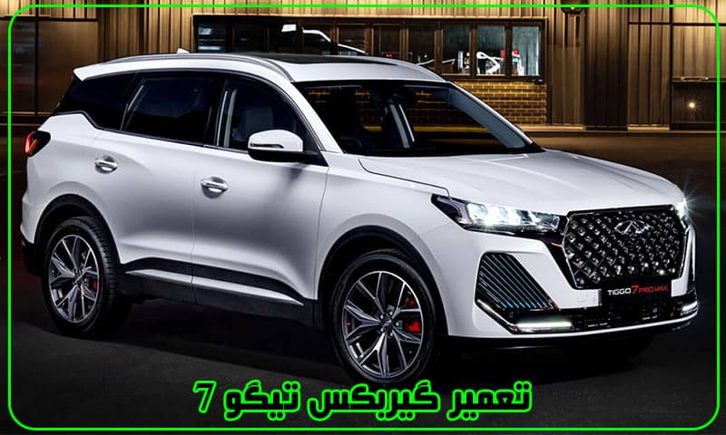 تعمیر گیربکس تیگو 7