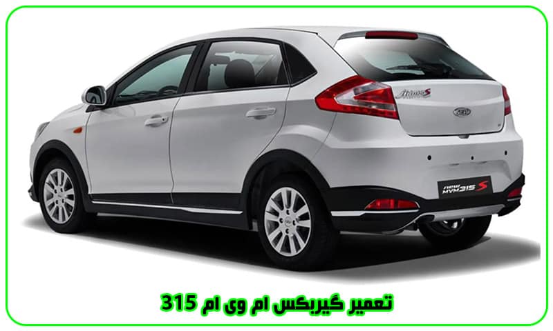 تعمیر گیربکس ام وی ام 315