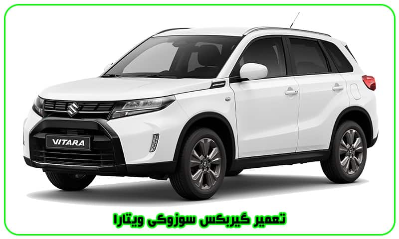 تعمیر گیربکس سوزوکی ویتارا