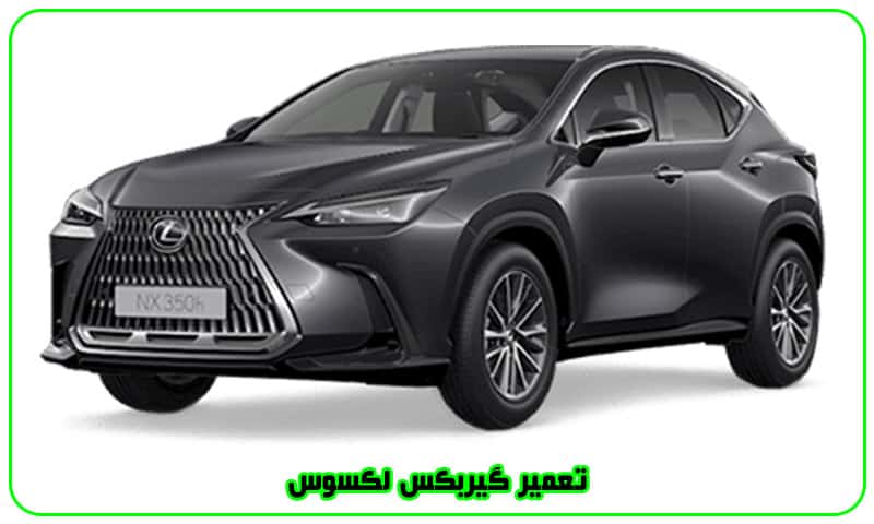 تعمیر گیربکس لکسوس