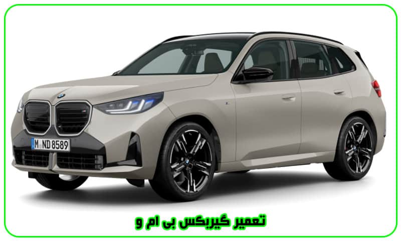 تعمیر گیربکس بی ام و