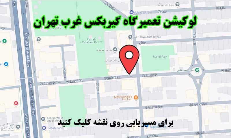 لوکیشن تعمیرگاه گیربکس اتوماتیک غرب تهران
