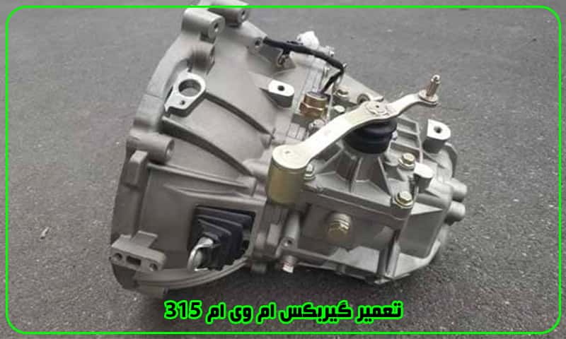 تعمیر گیربکس ام وی ام 315 - تعمیرات جعبه دنده MVM