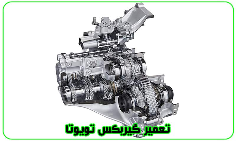 تعمیر گیربکس تویوتا - هزینه تعمیرات Toyota