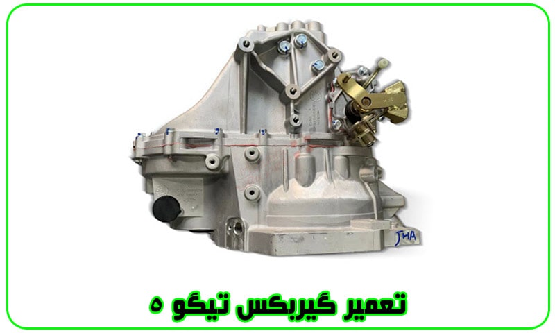 تعمیر گیربکس تیگو 5 - هزینه تعمیرات تخصصی Tiggo