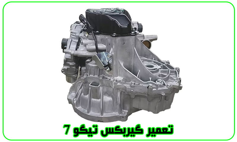 تعمیر گیربکس تیگو 7 - تعمیرات جعبه دنده Tiggo 