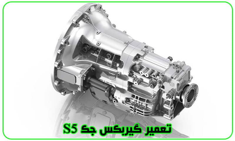 تعمیر گیربکس جک s5 - هزینه تعمیرات Gearbox JAC S5