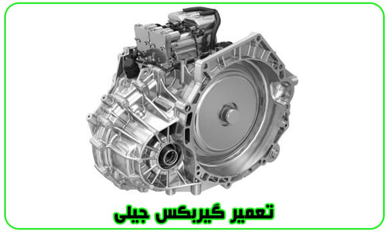 تعمیر گیربکس جیلی - تعمیرگاه Gearbox Geely
