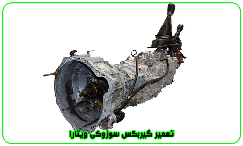 تعمیر گیربکس سوزوکی ویتارا - تعمیرات جعبه دنده Suzuki Vitara