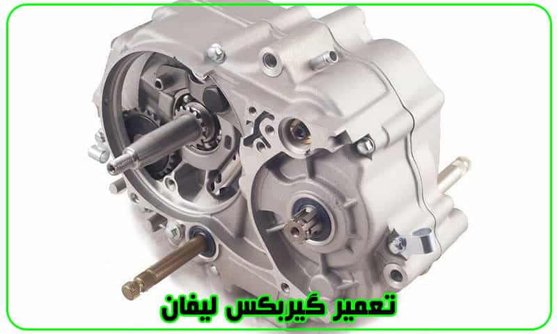 تعمیر گیربکس لیفان - هزینه تعمیرات Gearbox Lifan