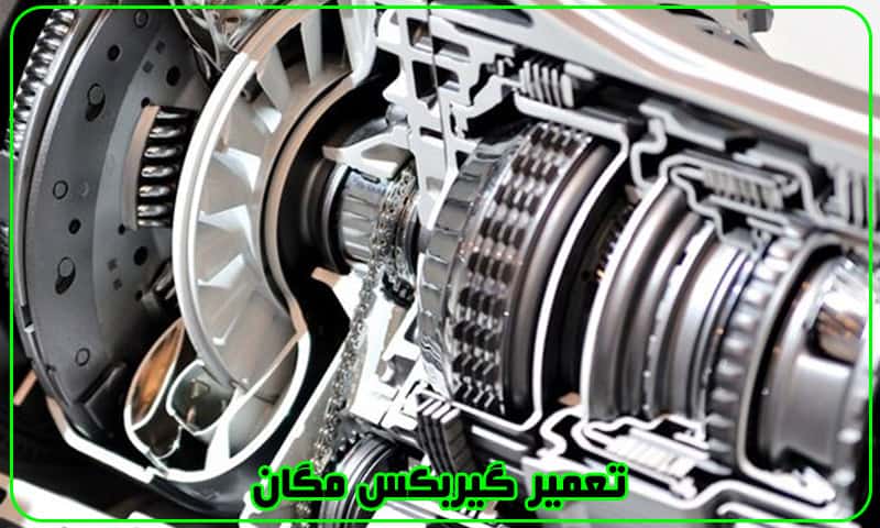 تعمیر گیربکس مگان - هزینه تعمیرات Megane Gearbox