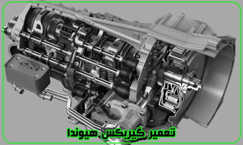 تعمیر گیربکس هیوندا - هزینه تعمیر جعبه دنده Hyundai