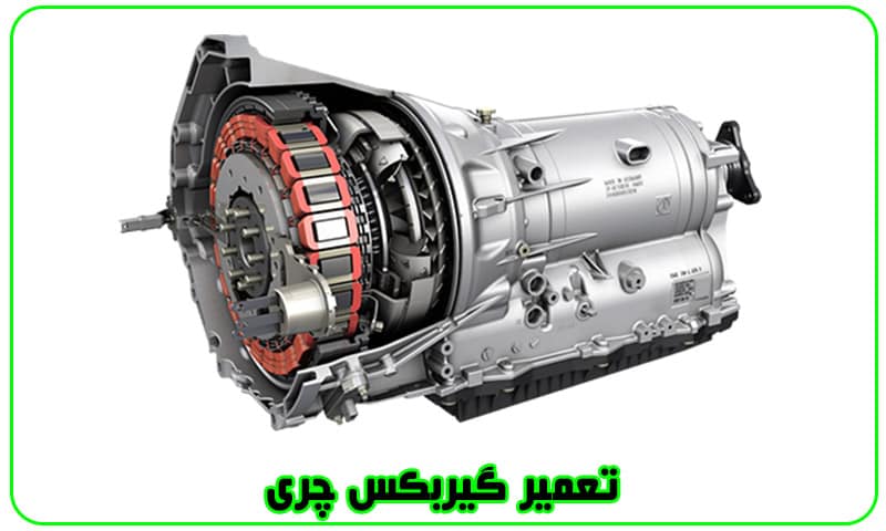 تعمیر گیربکس چری - هزینه تعمیرات Chery