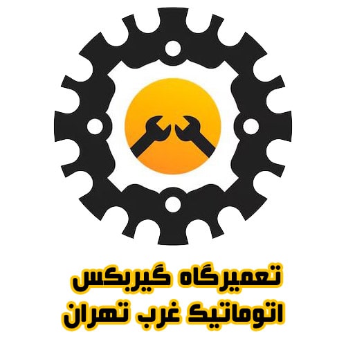 تعمیرگاه گیربکس اتوماتیک