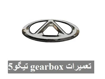 تعمیر Gearbox تیگو 5