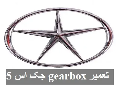 تعمیر Gearbox جک s5