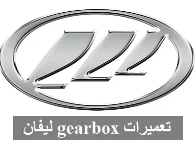 تعمیرات Gearbox لیفان
