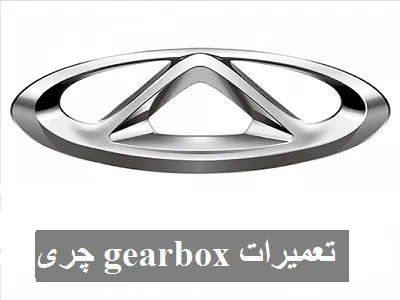 تعمیرات Gearbox چری