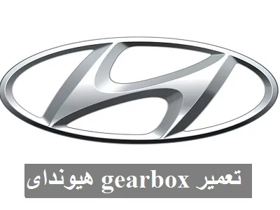 تعمیر Gearbox هیوندای