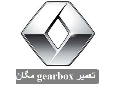 تعمیر Gearbox مگان