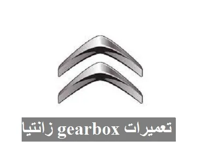 تعمیرات Gearbox زانتیا