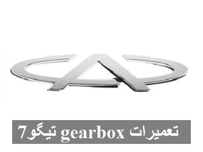 تعمیرات Gearbox تیگو 7