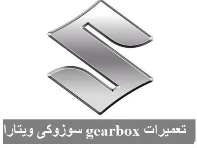 تعمیر Gearbox سوزوکی ویتارا