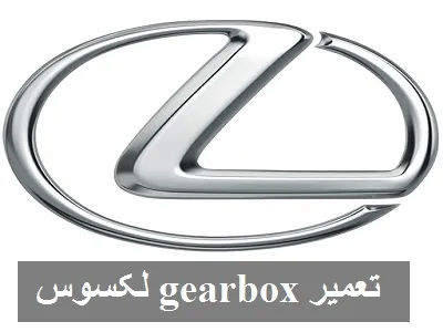 تعمیر Gearbox لکسوس