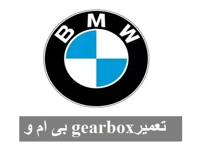 تعمیر Gearbox بی ام و