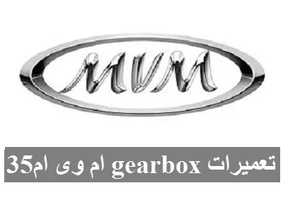تعمیرات Gearbox ام وی ام 315